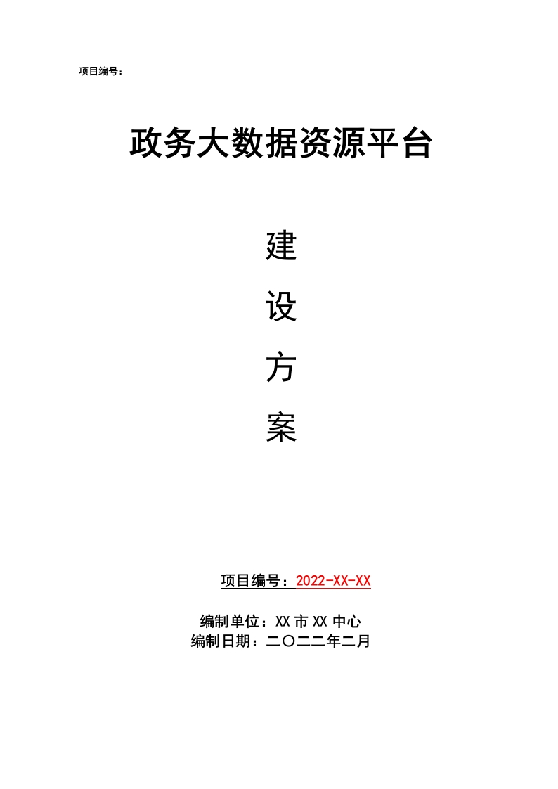 政务大数据资源平台建设方案[271页Word]